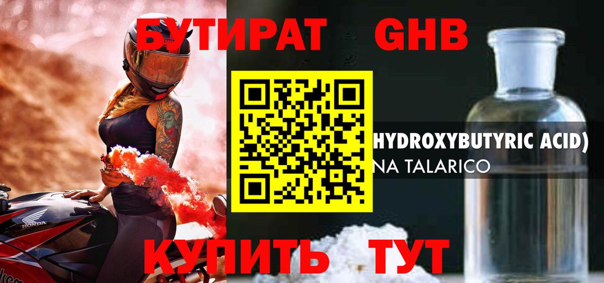 БУТИРАТ бутандиол Петропавловск-Камчатский